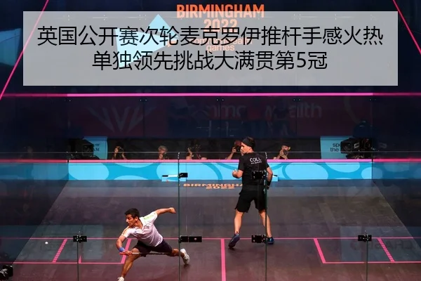 ying-guo-gong-kai-sai-ci-lun-mai-ke-luo-yi-tui-gan-shou-gan-huo-re-dan-du-ling-xian-tiao-zhan-da-man-guan-di-guan-2-459.jpg