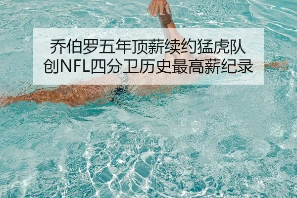 乔伯罗五年顶薪续约猛虎队 创NFL四分卫历史最高薪纪录（Kaiyuan Games）